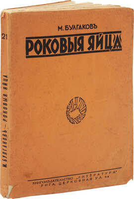 [Запрещенное издание]. Булгаков М.А. Роковые яйца / Вступ. ст. П. Пильского. Рига: Литература, 1928.